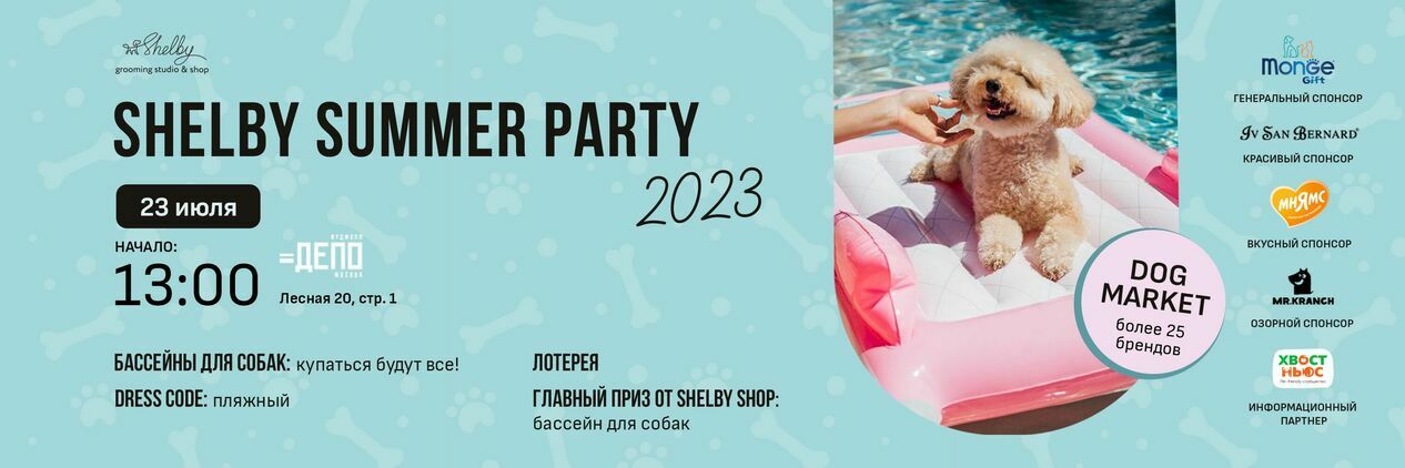 Вечеринка у бассейна «SHELBY SUMMER 2023»! Все на одной волне! 