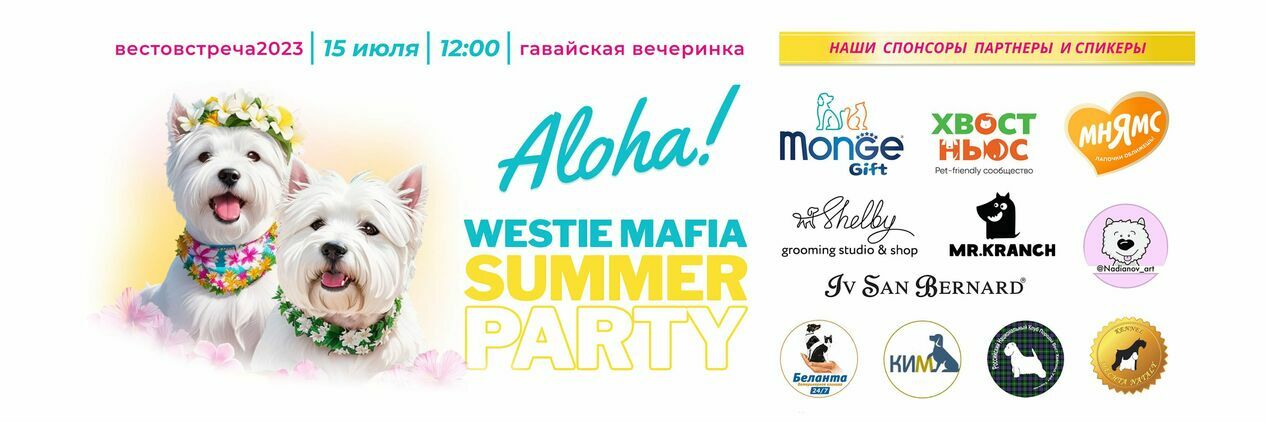 Гавайская вечеринка «ALOHA! Westie Mafia Summer Party»